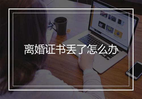 离婚证书丢了怎么办