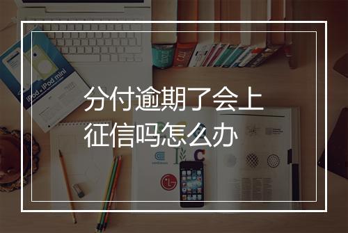 分付逾期了会上征信吗怎么办