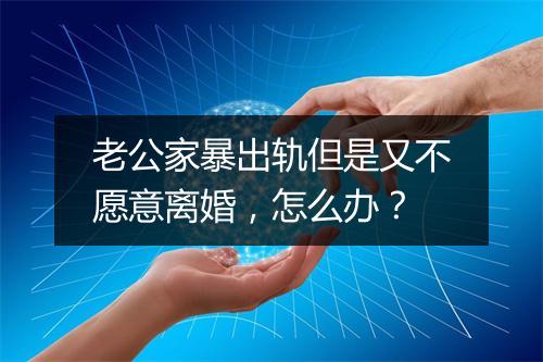 老公家暴出轨但是又不愿意离婚，怎么办？