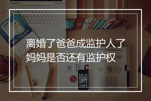 离婚了爸爸成监护人了妈妈是否还有监护权