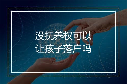 没抚养权可以让孩子落户吗