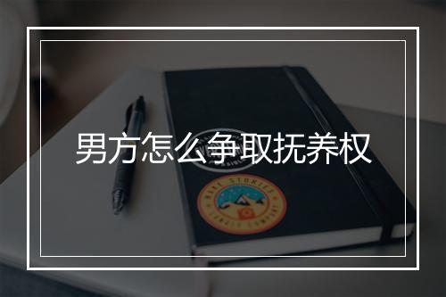 男方怎么争取抚养权