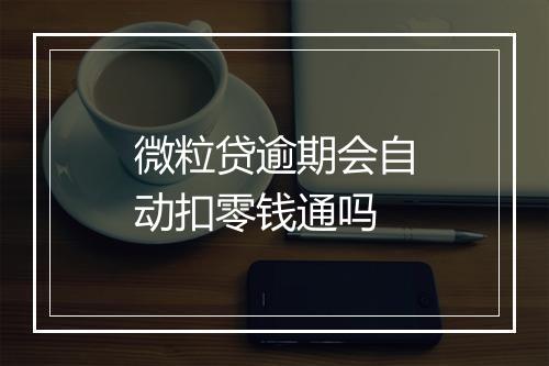 微粒贷逾期会自动扣零钱通吗