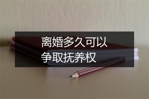 离婚多久可以争取抚养权