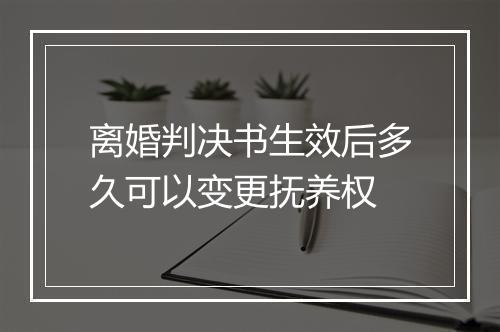 离婚判决书生效后多久可以变更抚养权