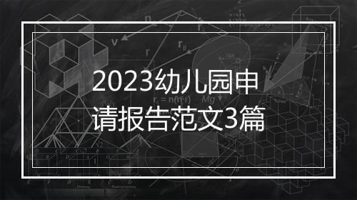2023幼儿园申请报告范文3篇