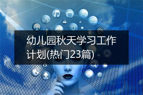 幼儿园秋天学习工作计划(热门23篇)