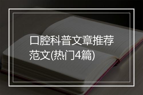 口腔科普文章推荐范文(热门4篇)