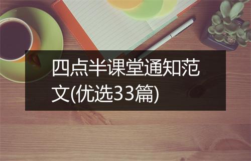 四点半课堂通知范文(优选33篇)