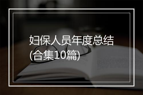 妇保人员年度总结(合集10篇)