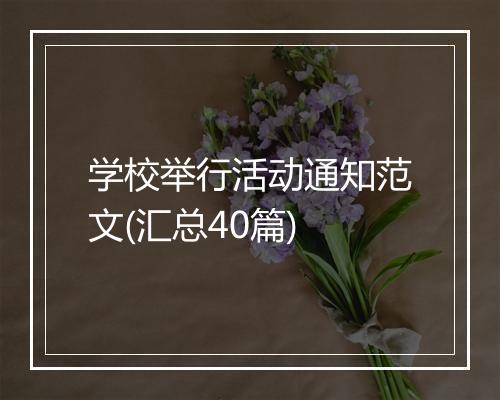 学校举行活动通知范文(汇总40篇)