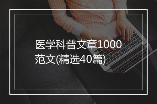 医学科普文章1000范文(精选40篇)
