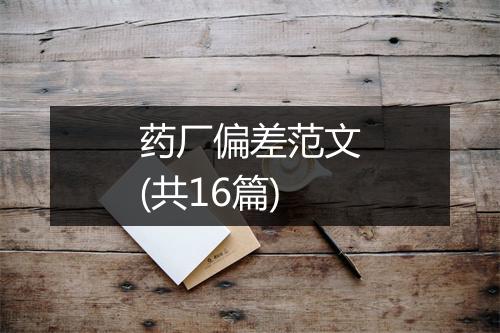 药厂偏差范文(共16篇)
