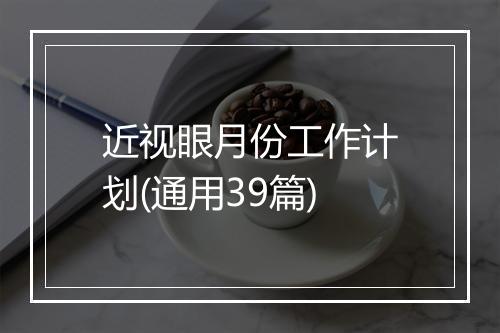 近视眼月份工作计划(通用39篇)