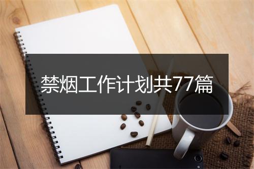 禁烟工作计划共77篇