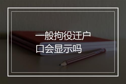一般拘役迁户口会显示吗