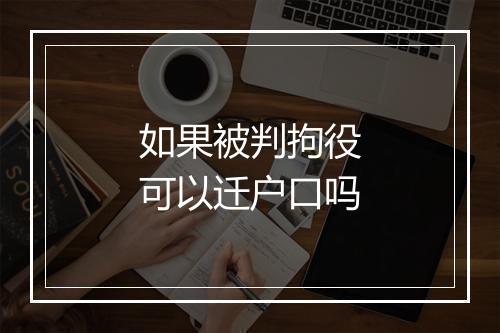 如果被判拘役可以迁户口吗