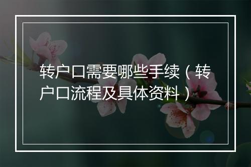 转户口需要哪些手续（转户口流程及具体资料）
