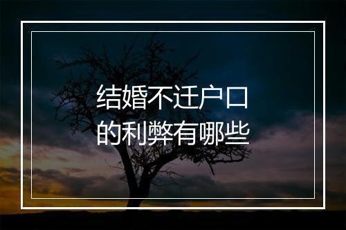 结婚不迁户口的利弊有哪些