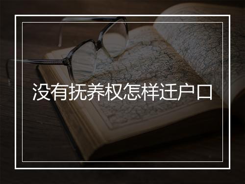 没有抚养权怎样迁户口