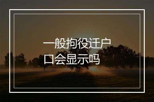 一般拘役迁户口会显示吗