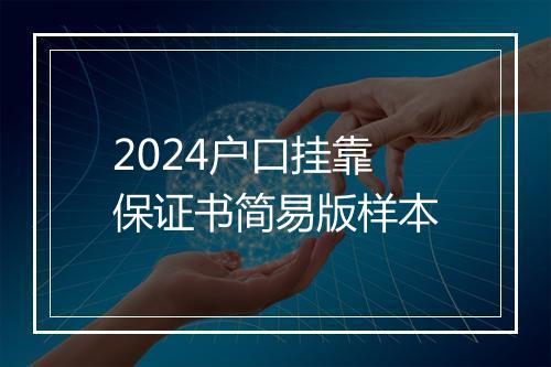 2024户口挂靠保证书简易版样本