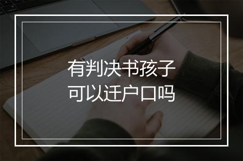 有判决书孩子可以迁户口吗