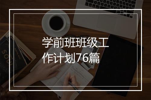 学前班班级工作计划76篇