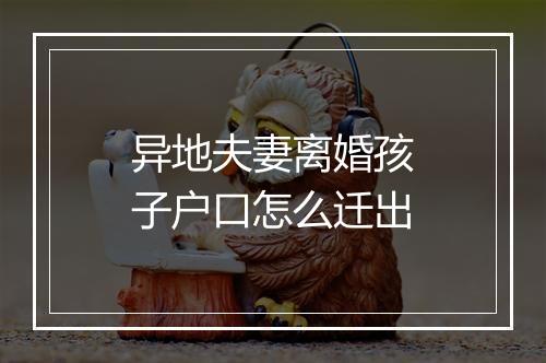 异地夫妻离婚孩子户口怎么迁出