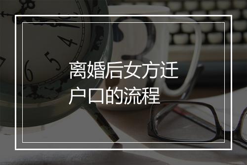 离婚后女方迁户口的流程