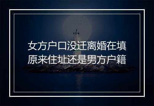 女方户口没迁离婚在填原来住址还是男方户籍