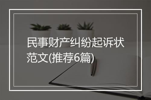 民事财产纠纷起诉状范文(推荐6篇)