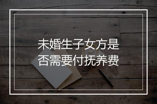 未婚生子女方是否需要付抚养费