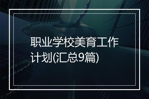 职业学校美育工作计划(汇总9篇)
