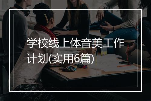 学校线上体音美工作计划(实用6篇)