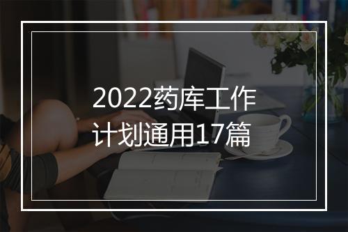 2022药库工作计划通用17篇