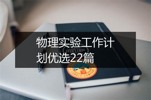 物理实验工作计划优选22篇