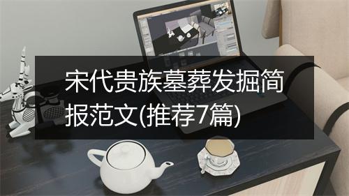 宋代贵族墓葬发掘简报范文(推荐7篇)