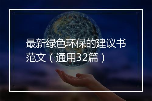 最新绿色环保的建议书范文（通用32篇）