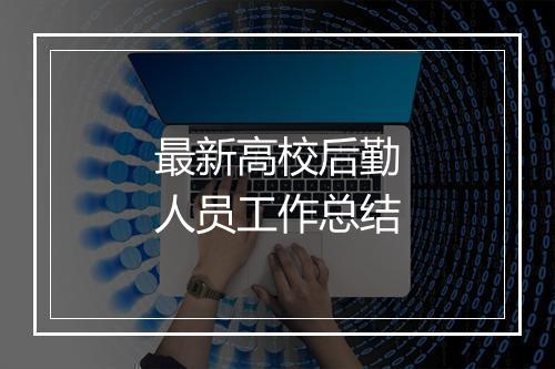 最新高校后勤人员工作总结