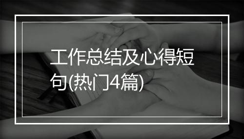 工作总结及心得短句(热门4篇)