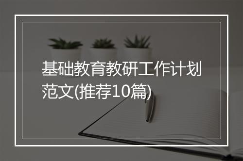 基础教育教研工作计划范文(推荐10篇)