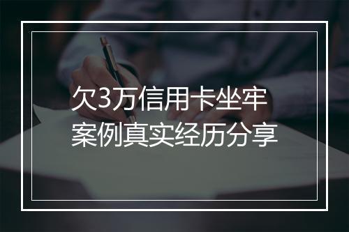 欠3万信用卡坐牢案例真实经历分享