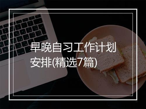 早晚自习工作计划安排(精选7篇)