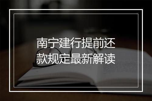 南宁建行提前还款规定最新解读