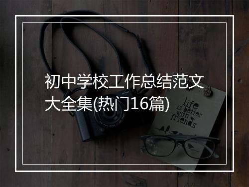 初中学校工作总结范文大全集(热门16篇)