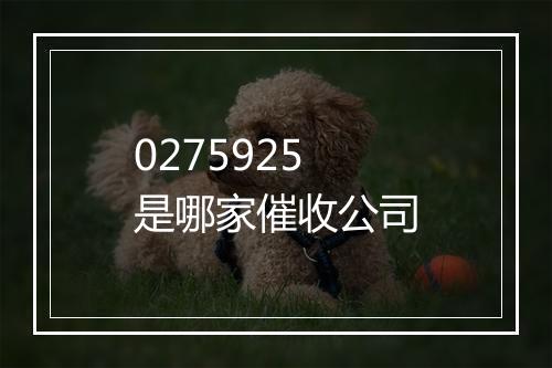 0275925是哪家催收公司