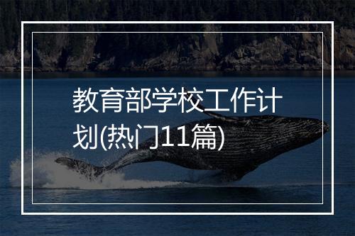 教育部学校工作计划(热门11篇)