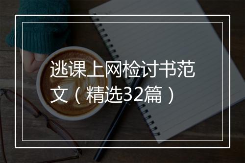 逃课上网检讨书范文（精选32篇）