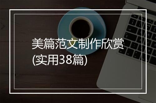 美篇范文制作欣赏(实用38篇)